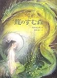龍のすむ森 (文学の散歩道)