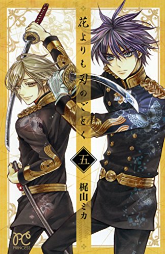 『花よりも刃のごとく』5巻
