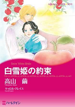 白雪姫の約束 ハーレクインコミックス 高山 繭 キャロル グレイス 女性マンガ Kindleストア Amazon