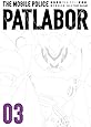 愛蔵版機動警察パトレイバー (3) (少年サンデーコミックススペシャル)