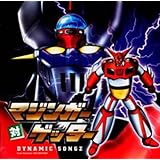 「マジンガー対ゲッター」ヴォーカルアルバム