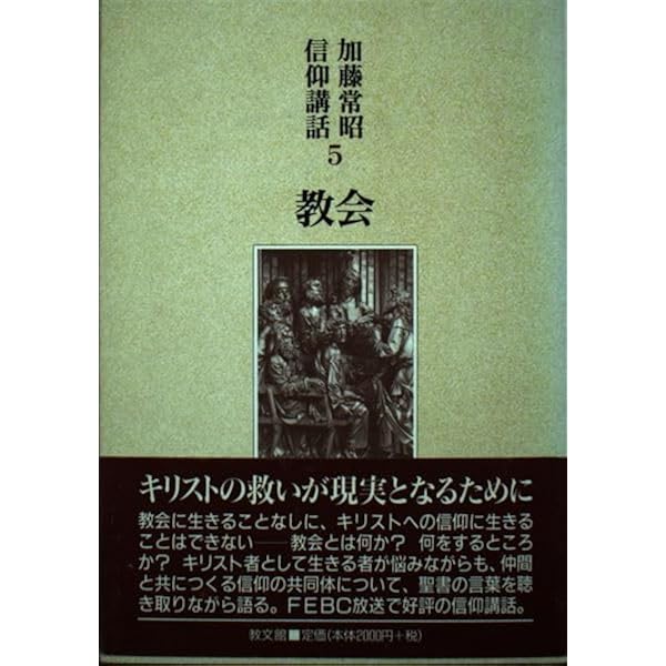【送料無料】加藤常昭説教全集　ヨハネによる福音書１～５巻　教文社刊 加藤常昭説教全集15 ヨハネによる福音書4 | リサイクルブック