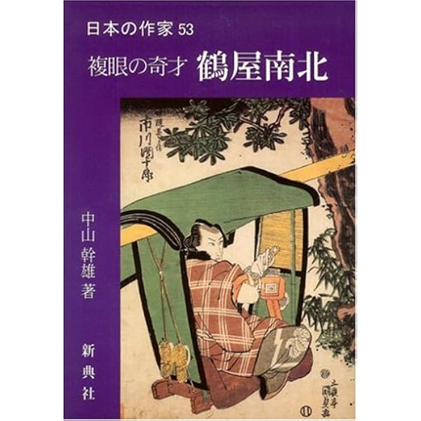 鶴屋南北: 笑いを武器に秩序を転換する道化師 (日本史リブレット人 64