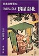 複眼の奇才 鶴屋南北 (日本の作家 53)