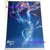 Amazon.co.jp: 新海誠 星を追う子ども 星空 タペストリー 布 君の名は 