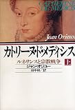 カトリーヌ・ド・メディシス 上: ルネサンスと宗教戦争