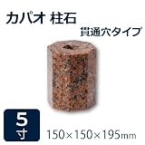 束石・沓石【赤御影石】カパオ柱石垂直型（八角型）　貫通穴タイプ5寸6個　150×150×195mm　貫通穴Φ20mm　本磨き仕上げ