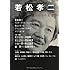 「若松孝二 闘いつづけた鬼才（文藝別冊 / KAWADE夢ムック）」