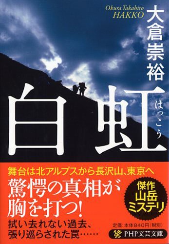 大倉崇裕:白虹(はっこう) (PHP文芸文庫)