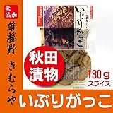 いぶりがっこ スライス 130g(4袋) 雄勝野 きむらや TVで話題の人気No1漬物です。