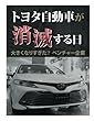 トヨタ自動車が消滅する日　大きくなりすぎた？ベンチャー企業 (朝日新聞デジタルSELECT)
