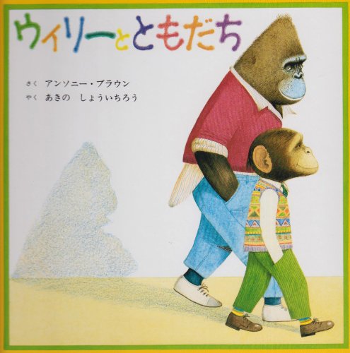 ウィリーとともだちの詳細を見る