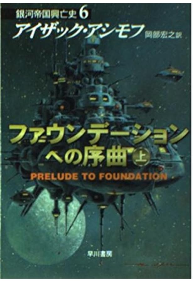 ファウンデーションの誕生 上 (ハヤカワ文庫 SF ア 1-33 銀河帝国興亡