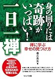身の回りには奇跡がいっぱい!  一日一禅 禅に学ぶ幸せの見つけ方