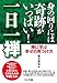 身の回りには奇跡がいっぱい!  一日一禅 禅に学ぶ幸せの見つけ方