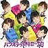 バクステ外神田一丁目「ヨロピク ピクヨロ！（DVD付盤）」