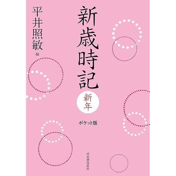 新歳時記　セット　新年　春　夏　秋　冬 新歳時記 セット 新年 春 夏 秋 冬 新歳時記 セット 新年 春 夏