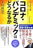 コロナ・パンデミックはどうなるか ―国之常立神 エドガー・ケイシー リーディング―