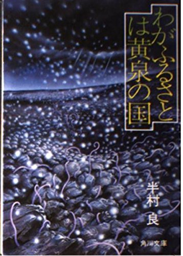 わがふるさとは黄泉の国 (角川文庫 緑 375-6)