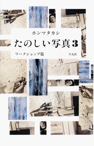 たのしい写真3 ワークショップ篇 たのしい写真3 ワークショップ篇