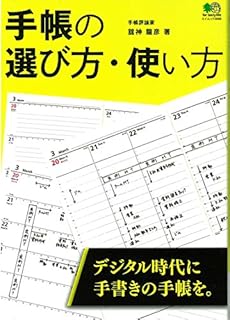 手帳の選び方・使い方 (エイムック 3566) 手帳の選び方・使い方 (エイムック 3566)