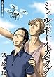 ミドル・ボーイズ・ラブ 分冊版 ： 13 (アクションコミックス)