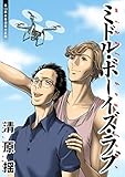ミドル・ボーイズ・ラブ 分冊版 ： 13 (アクションコミックス)