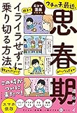 ウチの子、最近、思春期みたいなんですが親子でイライラせずに乗り切る方法、教えてください!