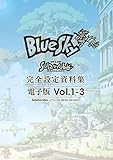 「Solatorobo それからCODAへ」完全設定資料集 Vol.1 -BlueSky-　電子版③