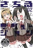 さちるデリュージョン: 2 (4コマKINGSぱれっとコミックス)