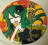 初音ミク こちら、幸福安心委員会です 特大缶バッジ 義務ですよ