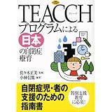 TEACCHプログラムによる日本の自閉症療育 (学研のヒューマンケアブックス)