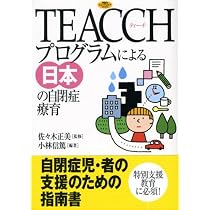 TEACCHプログラムによる日本の自閉症療育 (学研のヒューマンケア