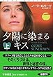 夕陽に染まるキス (上) (扶桑社ロマンス)