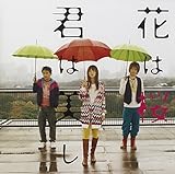 花は桜 君は美し - いきものがかり