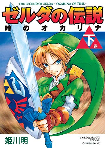 『ゼルダの伝説 時のオカリナ』1巻