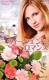 ウィ-クエンド・ロマンス (ハーレクイン・プレゼンツ作家シリーズ別冊 127)