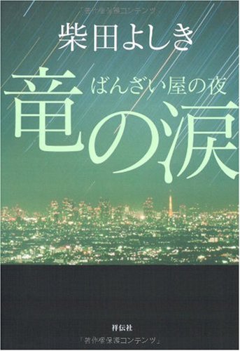 柴田よしき:竜の涙 ばんざい屋の夜
