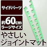 やさしいジョイントマット 真中用単品サイドパーツ ラージサイズ （60cm×60cm） ミント （ライトグリーン） 単色 【 床暖房対応 】