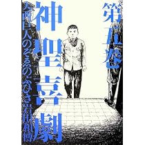 神聖喜劇 第2巻 | 大西 巨人 |本 | 通販 | Amazon