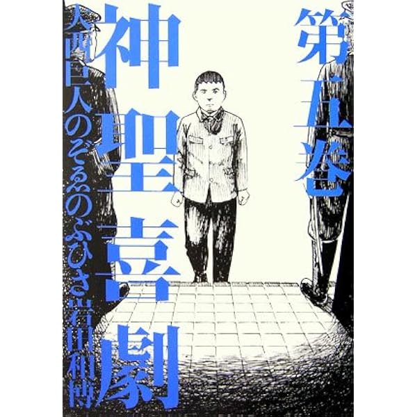 神聖喜劇 (第3巻) | 大西 巨人, のぞゑ のぶひさ, 岩田 和博 |本
