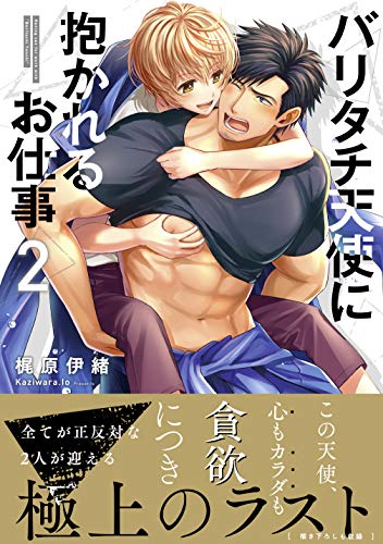 『バリタチ天使に抱かれるお仕事』2巻