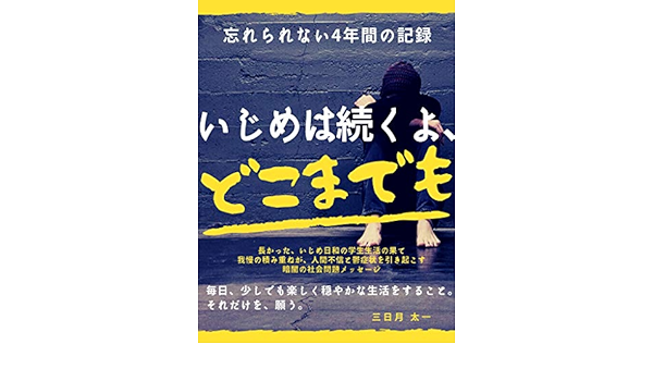 Amazon Co Jp いじめは続くよ どこまでも 忘れられない4年間の記録 Ebook 三日月 太一 Kindleストア
