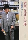 素顔の池波正太郎 (新潮文庫) 素顔の池波正太郎 (新潮文庫)