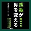 「孤独」が男を変える 里中 李生/平川 正三/Audible Studios Audible Studios 「孤独」が男を変える