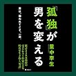 「孤独」が男を変える