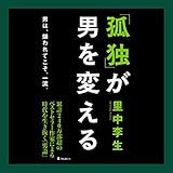 2017-03-22(水) 「孤独」が男を変える 里中 李生/平川 正三/Audible Studios Audible Studios 「孤独」が男を変える