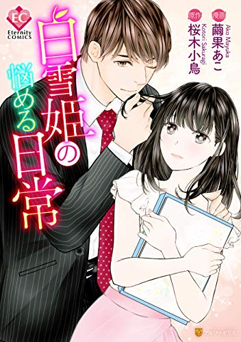 『白雪姫の悩める日常』