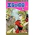 王家の紋章（59）