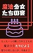 魔法少女たちの宴